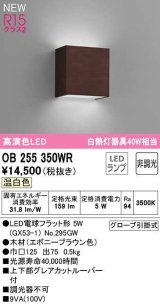 オーデリック　OB255350WR(ランプ別梱)　ブラケットライト 非調光 LEDランプ 温白色 エボニーブラウン