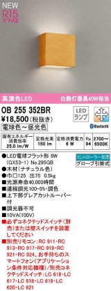 オーデリック　OB255352BR(ランプ別梱)　ブラケットライト 調光 調色 Bluetooth コントローラー別売 LEDランプ 電球色〜昼光色 ナチュラル色