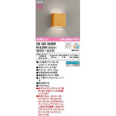 画像1: オーデリック　OB255352BR(ランプ別梱)　ブラケットライト 調光 調色 Bluetooth コントローラー別売 LEDランプ 電球色〜昼光色 ナチュラル色