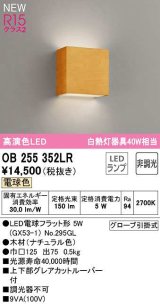 オーデリック　OB255352LR(ランプ別梱)　ブラケットライト 非調光 LEDランプ 電球色 ナチュラル色