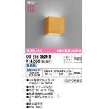 オーデリック　OB255352NR(ランプ別梱)　ブラケットライト 非調光 LEDランプ 昼白色 ナチュラル色