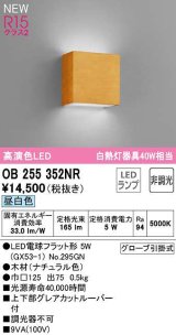 オーデリック　OB255352NR(ランプ別梱)　ブラケットライト 非調光 LEDランプ 昼白色 ナチュラル色