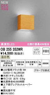 オーデリック　OB255352WR(ランプ別梱)　ブラケットライト 非調光 LEDランプ 温白色 ナチュラル色