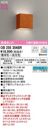 オーデリック　OB255354BR(ランプ別梱)　ブラケットライト 調光 調色 Bluetooth コントローラー別売 LEDランプ 電球色〜昼光色 チェリー色