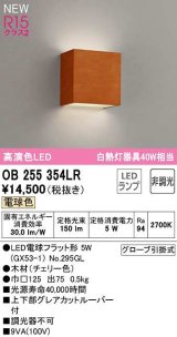 オーデリック　OB255354LR(ランプ別梱)　ブラケットライト 非調光 LEDランプ 電球色 チェリー色