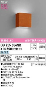 オーデリック　OB255354NR(ランプ別梱)　ブラケットライト 非調光 LEDランプ 昼白色 チェリー色