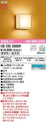 オーデリック　OB255356BR(ランプ別梱)　ブラケットライト 調光 調色 Bluetooth コントローラー別売 和風 LEDランプ 電球色〜昼光色 白木