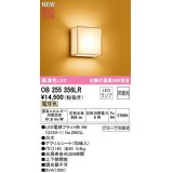 オーデリック　OB255356LR(ランプ別梱)　ブラケットライト 非調光 和風 LEDランプ 電球色 白木