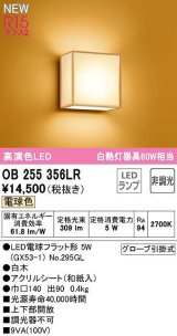 オーデリック　OB255356LR(ランプ別梱)　ブラケットライト 非調光 和風 LEDランプ 電球色 白木