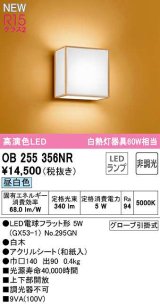 オーデリック　OB255356NR(ランプ別梱)　ブラケットライト 非調光 和風 LEDランプ 昼白色 白木