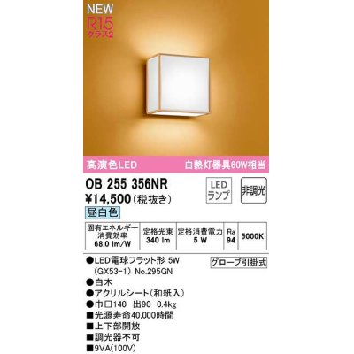 画像1: オーデリック　OB255356NR(ランプ別梱)　ブラケットライト 非調光 和風 LEDランプ 昼白色 白木