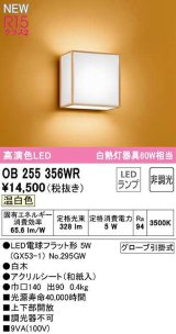 オーデリック　OB255356WR(ランプ別梱)　ブラケットライト 非調光 和風 LEDランプ 温白色 白木