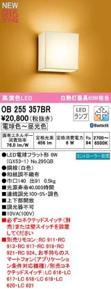 オーデリック　OB255357BR(ランプ別梱)　ブラケットライト 調光 調色 Bluetooth コントローラー別売 和風 LEDランプ 電球色〜昼光色