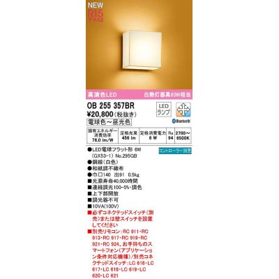 画像1: オーデリック　OB255357BR(ランプ別梱)　ブラケットライト 調光 調色 Bluetooth コントローラー別売 和風 LEDランプ 電球色〜昼光色