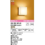 オーデリック　OB255357LR(ランプ別梱)　ブラケットライト 非調光 和風 LEDランプ 電球色