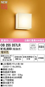 オーデリック　OB255357LR(ランプ別梱)　ブラケットライト 非調光 和風 LEDランプ 電球色