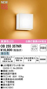 オーデリック　OB255357NR(ランプ別梱)　ブラケットライト 非調光 和風 LEDランプ 昼白色