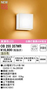 オーデリック　OB255357WR(ランプ別梱)　ブラケットライト 非調光 和風 LEDランプ 温白色