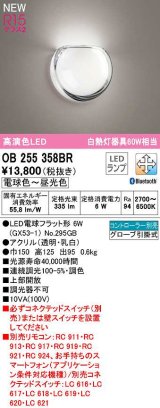 オーデリック　OB255358BR(ランプ別梱)　ブラケットライト 調光 調色 Bluetooth コントローラー別売 LEDランプ 電球色〜昼光色