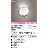 オーデリック　OB255358LR(ランプ別梱)　ブラケットライト 非調光 LEDランプ 電球色