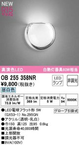 オーデリック　OB255358NR(ランプ別梱)　ブラケットライト 非調光 LEDランプ 昼白色