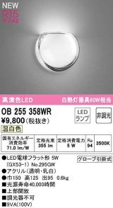 オーデリック　OB255358WR(ランプ別梱)　ブラケットライト 非調光 LEDランプ 温白色