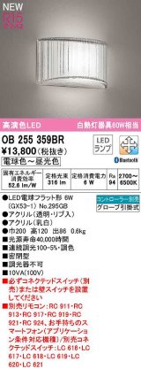 オーデリック　OB255359BR(ランプ別梱)　ブラケットライト 調光 調色 Bluetooth コントローラー別売 LEDランプ 電球色〜昼光色