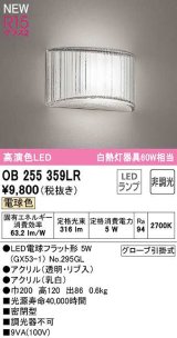 オーデリック　OB255359LR(ランプ別梱)　ブラケットライト 非調光 LEDランプ 電球色