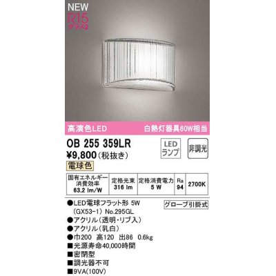 画像1: オーデリック　OB255359LR(ランプ別梱)　ブラケットライト 非調光 LEDランプ 電球色