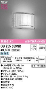 オーデリック　OB255359NR(ランプ別梱)　ブラケットライト 非調光 LEDランプ 昼白色