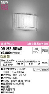 オーデリック　OB255359WR(ランプ別梱)　ブラケットライト 非調光 LEDランプ 温白色