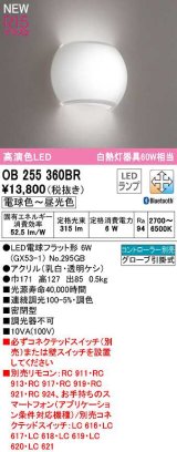 オーデリック　OB255360BR(ランプ別梱)　ブラケットライト 調光 調色 Bluetooth コントローラー別売 LEDランプ 電球色〜昼光色