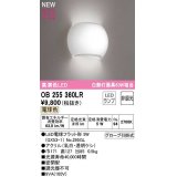 オーデリック　OB255360LR(ランプ別梱)　ブラケットライト 非調光 LEDランプ 電球色