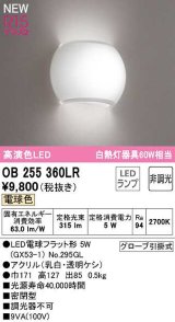 オーデリック　OB255360LR(ランプ別梱)　ブラケットライト 非調光 LEDランプ 電球色