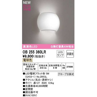 画像1: オーデリック　OB255360LR(ランプ別梱)　ブラケットライト 非調光 LEDランプ 電球色