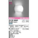 オーデリック　OB255360NR(ランプ別梱)　ブラケットライト 非調光 LEDランプ 昼白色