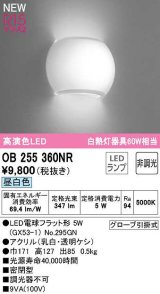 オーデリック　OB255360NR(ランプ別梱)　ブラケットライト 非調光 LEDランプ 昼白色