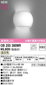 オーデリック　OB255360WR(ランプ別梱)　ブラケットライト 非調光 LEDランプ 温白色