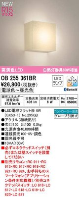 オーデリック　OB255361BR(ランプ別梱)　ブラケットライト 調光 調色 Bluetooth コントローラー別売 和風 LEDランプ 電球色〜昼光色