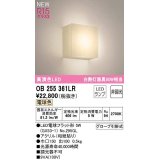 オーデリック　OB255361LR(ランプ別梱)　ブラケットライト 非調光 和風 LEDランプ 電球色