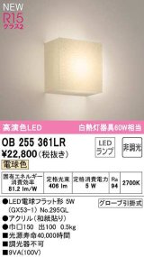 オーデリック　OB255361LR(ランプ別梱)　ブラケットライト 非調光 和風 LEDランプ 電球色