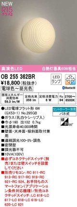 オーデリック　OB255362BR(ランプ別梱)　ブラケットライト 調光 調色 Bluetooth コントローラー別売 和風 LEDランプ 電球色〜昼光色