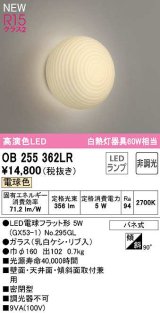 オーデリック　OB255362LR(ランプ別梱)　ブラケットライト 非調光 和風 LEDランプ 電球色