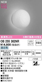 オーデリック　OB255362NR(ランプ別梱)　ブラケットライト 非調光 和風 LEDランプ 昼白色