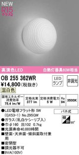 オーデリック　OB255362WR(ランプ別梱)　ブラケットライト 非調光 和風 LEDランプ 温白色