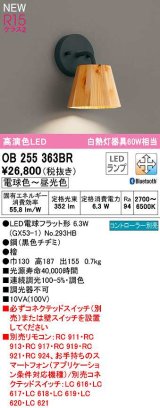 オーデリック　OB255363BR(ランプ別梱)　ブラケットライト 調光 調色 Bluetooth コントローラー別売 LEDランプ 電球色〜昼光色