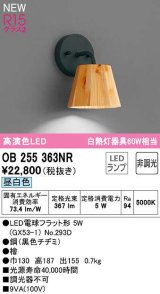 オーデリック　OB255363NR(ランプ別梱)　ブラケットライト 非調光 LEDランプ 昼白色