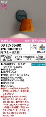 オーデリック　OB255364BR(ランプ別梱)　ブラケットライト 調光 調色 Bluetooth コントローラー別売 LEDランプ 電球色〜昼光色