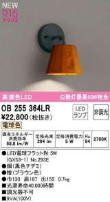 オーデリック　OB255364LR(ランプ別梱)　ブラケットライト 非調光 LEDランプ 電球色