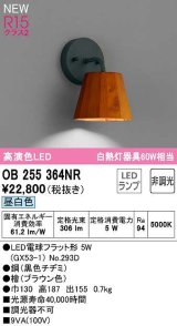 オーデリック　OB255364NR(ランプ別梱)　ブラケットライト 非調光 LEDランプ 昼白色